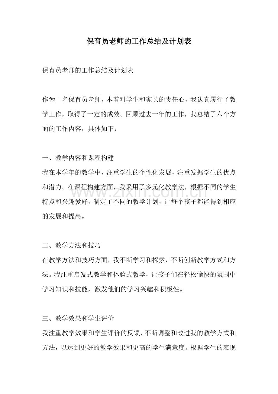 保育员老师的工作总结及计划表 (2).docx_第1页