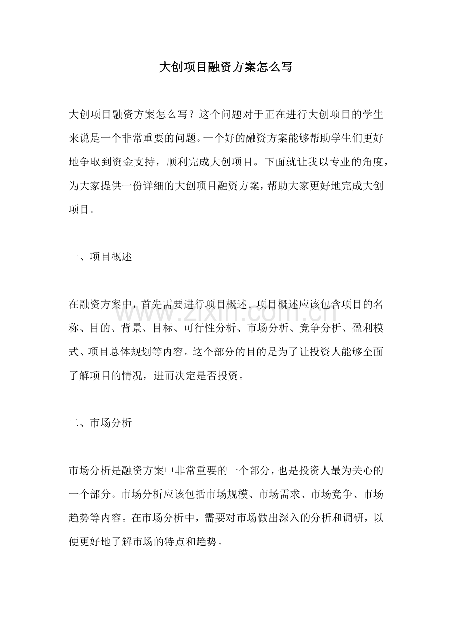 大创项目融资方案怎么写.docx_第1页