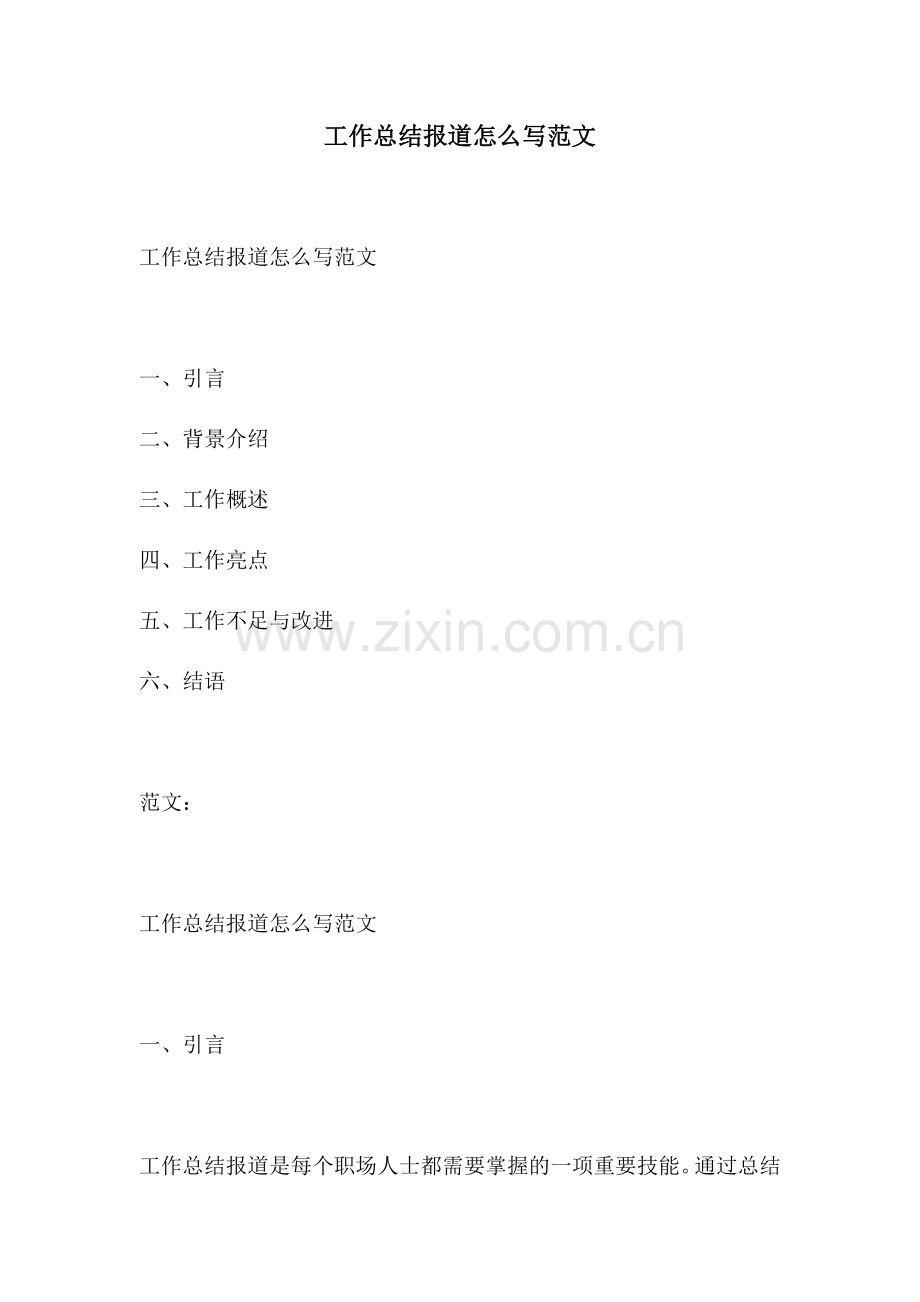 工作总结报道怎么写范文.docx_第1页