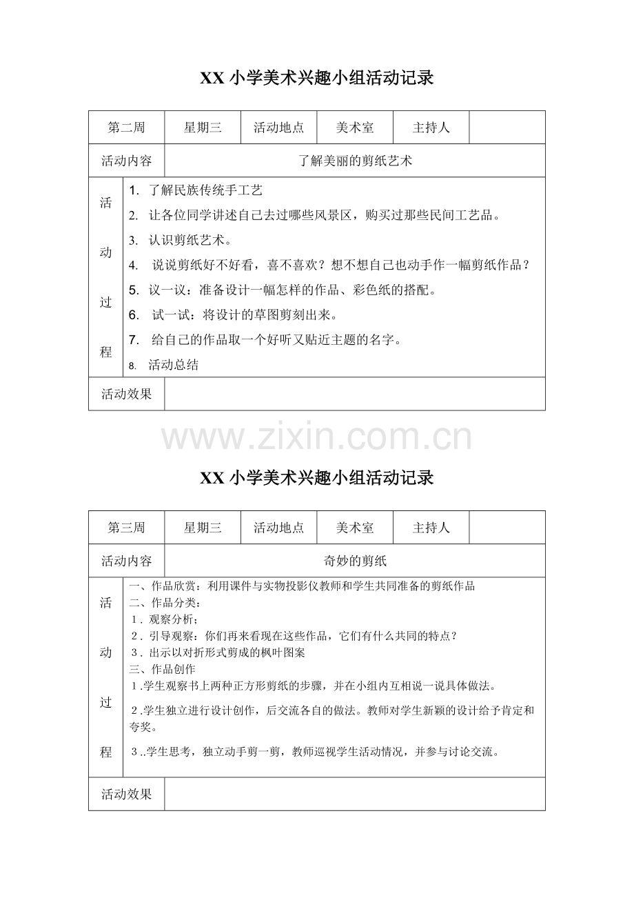 美丽小学美术社团活动记录.doc_第1页