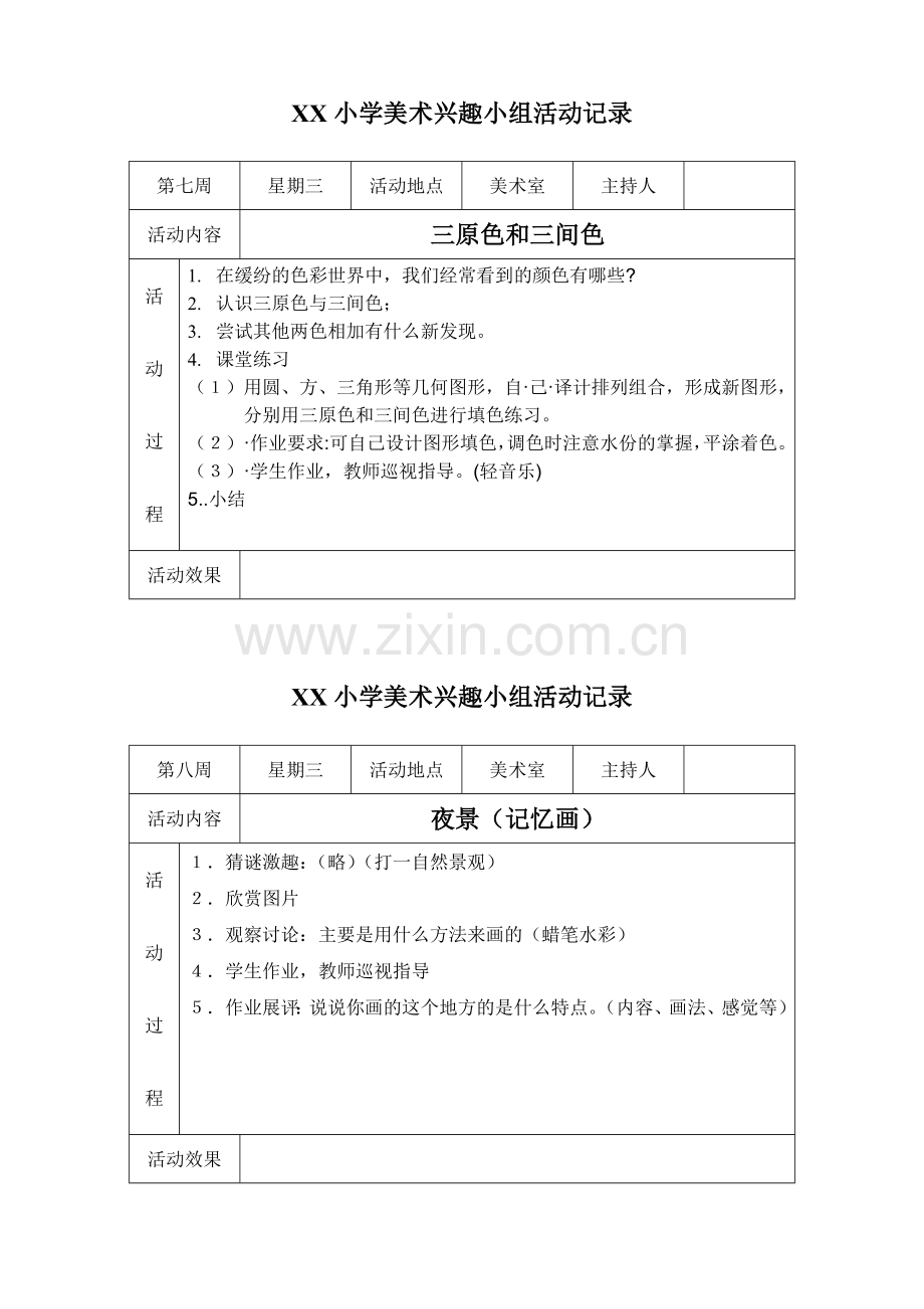 美丽小学美术社团活动记录.doc_第3页