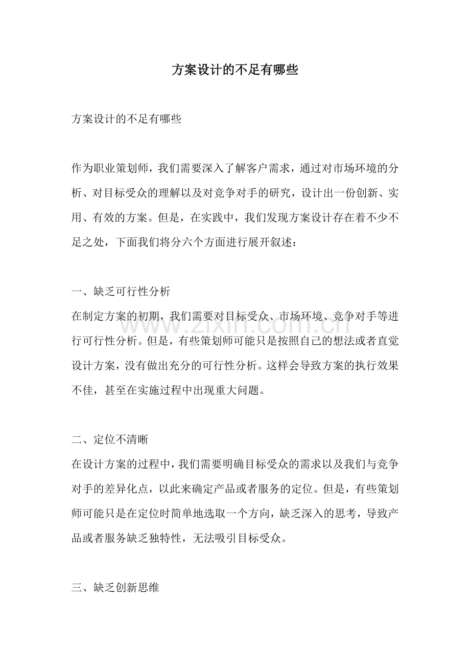 方案设计的不足有哪些.docx_第1页