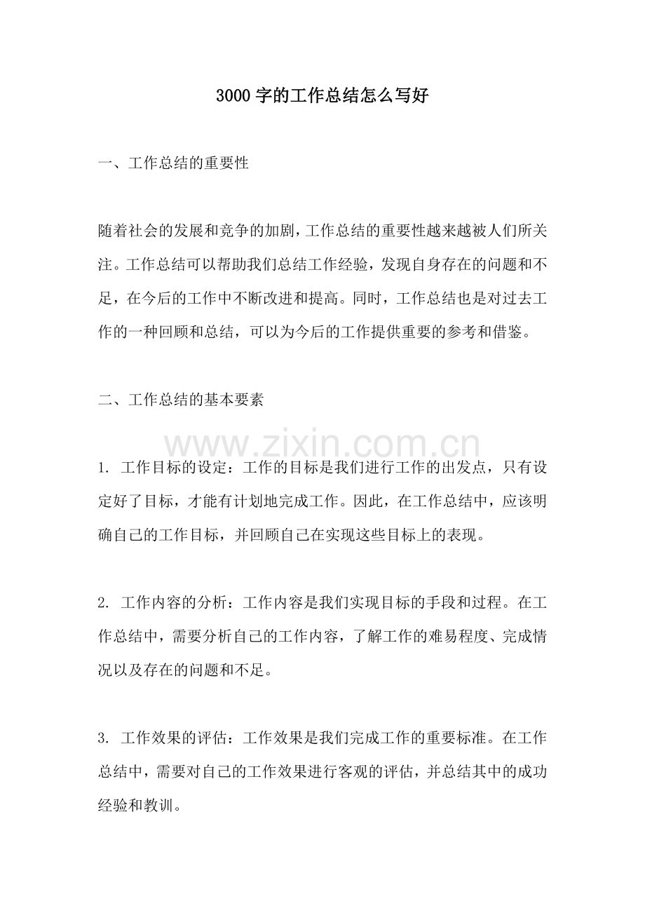 3000字的工作总结怎么写好.docx_第1页