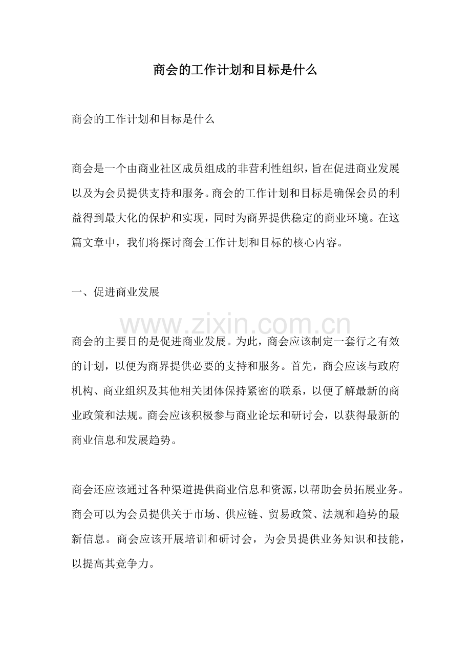 商会的工作计划和目标是什么 (2).docx_第1页