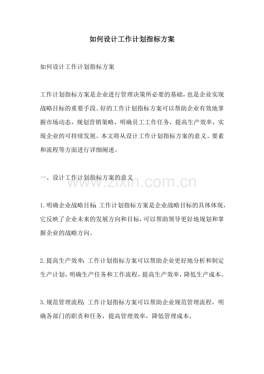 如何设计工作计划指标方案.docx_第1页