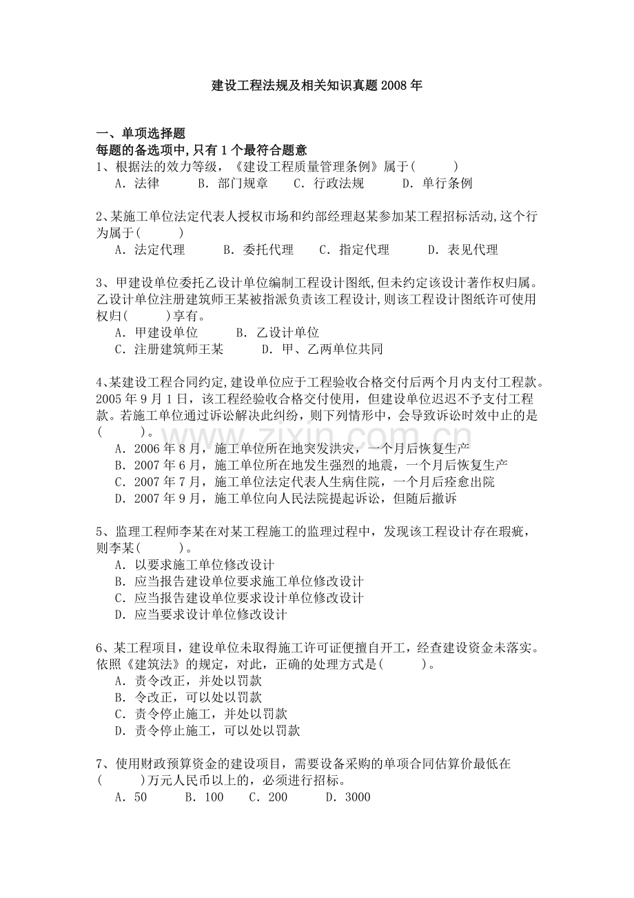 一级建造师建设工程法规及相关知识历年真题及答案.doc_第1页