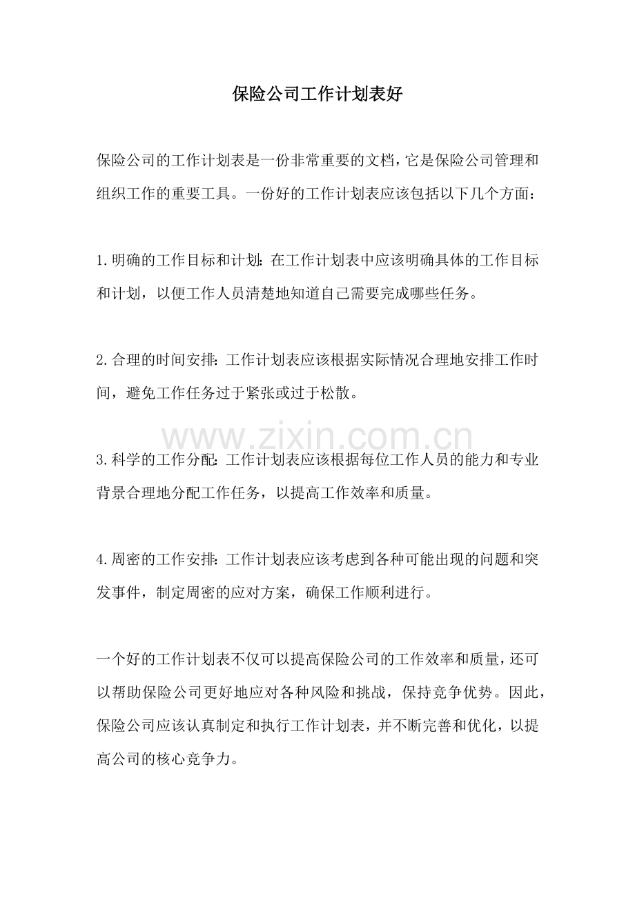 保险公司工作计划表好.docx_第1页