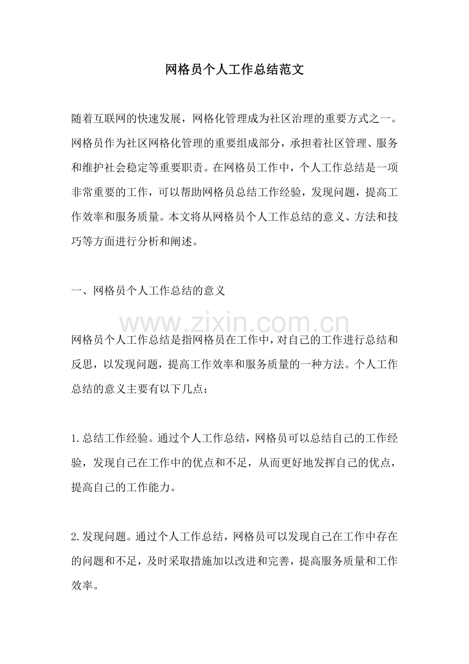 网格员个人工作总结范文.pdf_第1页