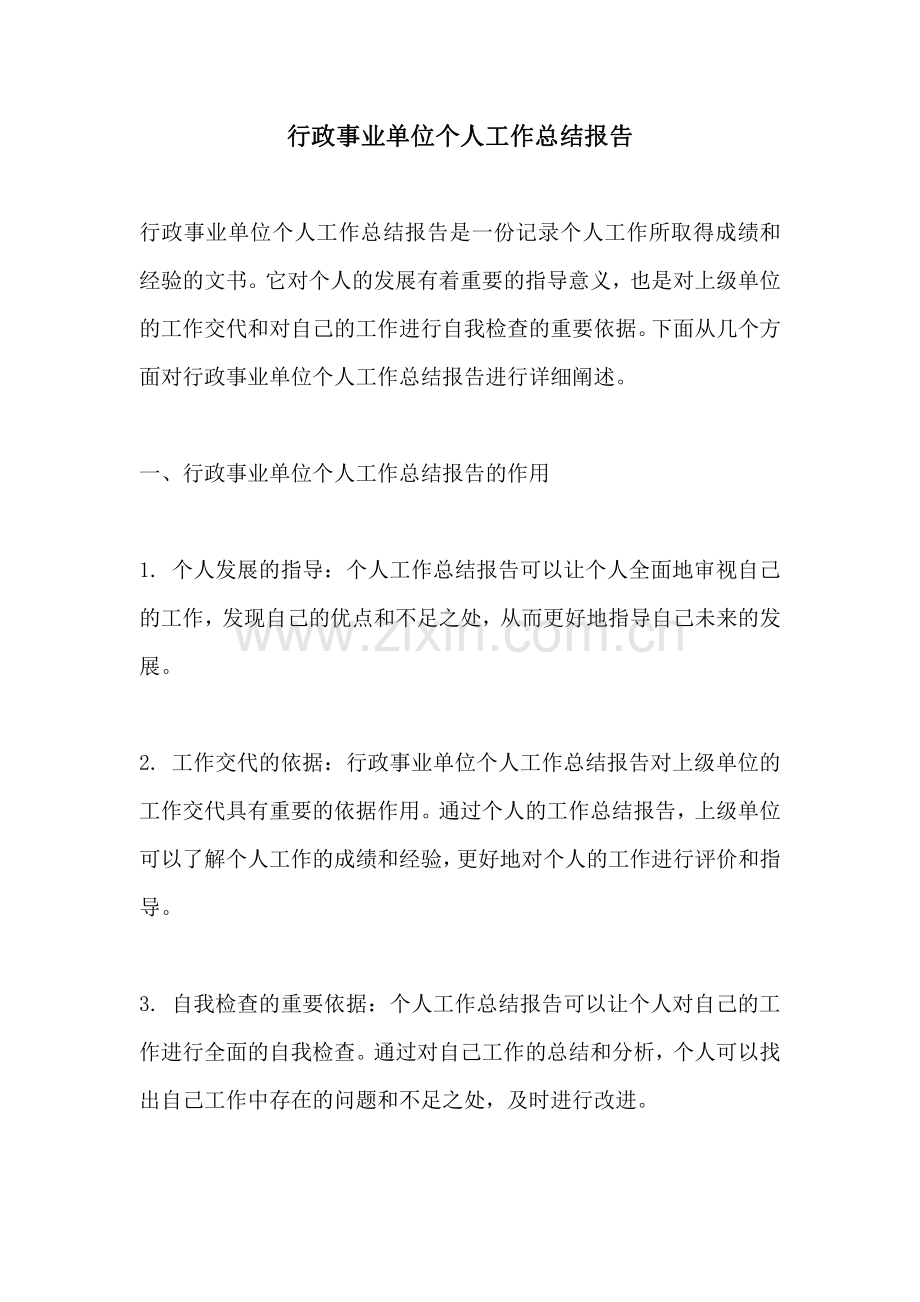 行政事业单位个人工作总结报告.pdf_第1页