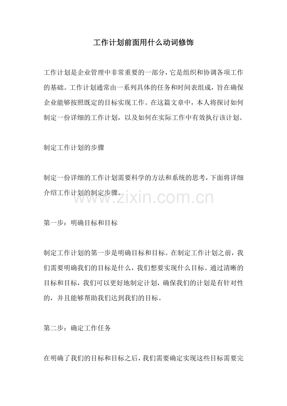 工作计划前面用什么动词修饰.docx_第1页