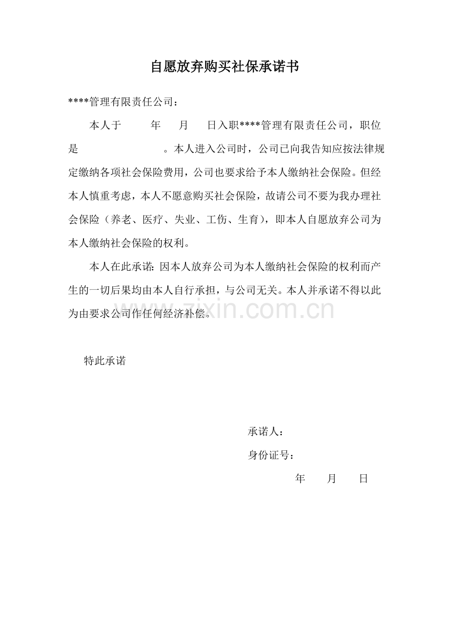 自愿放弃购买社保承诺书.doc_第1页