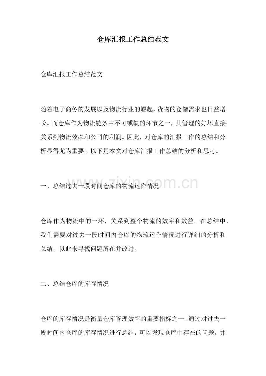 仓库汇报工作总结范文.docx_第1页