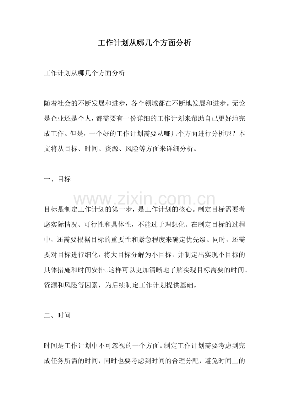 工作计划从哪几个方面分析.docx_第1页