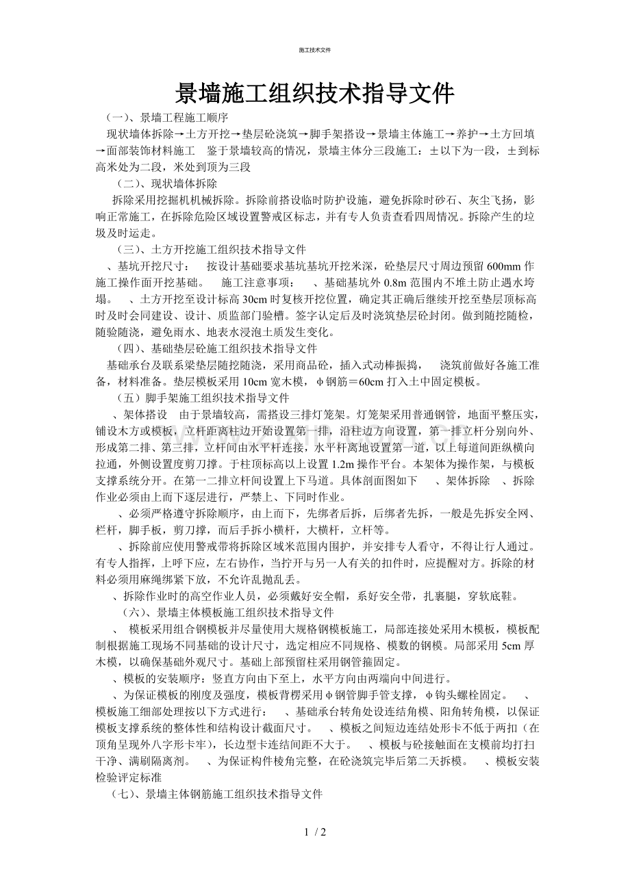 景墙施工组织设计(一般技术文件).doc_第1页