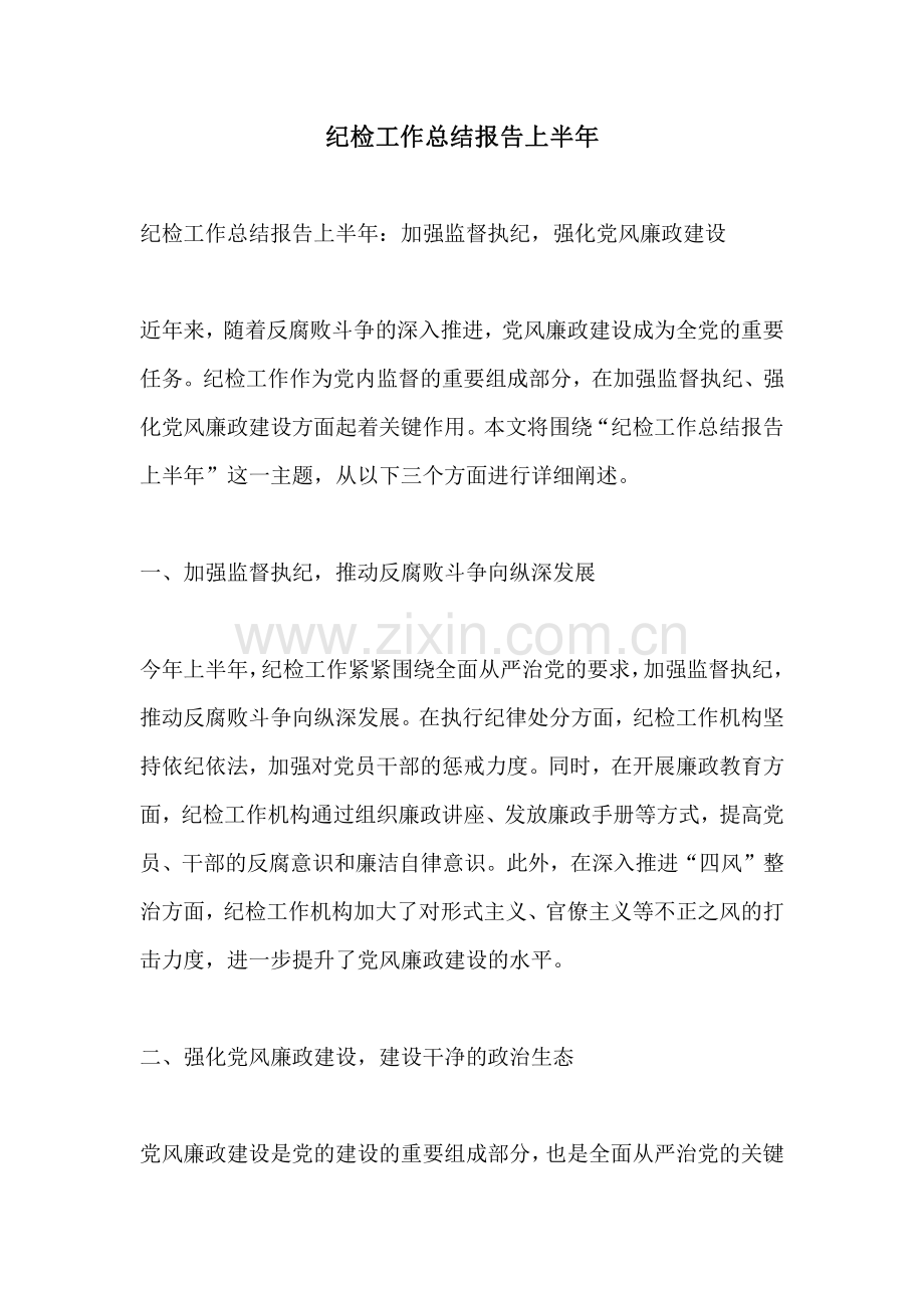 纪检工作总结报告上半年.pdf_第1页