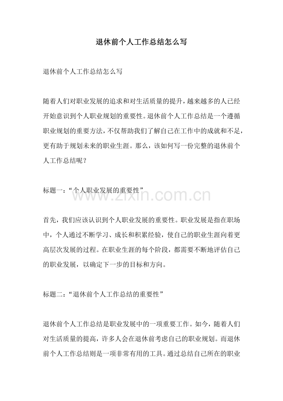 退休前个人工作总结怎么写.pdf_第1页