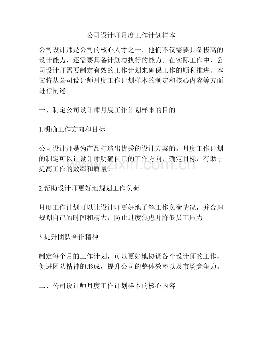 公司设计师月度工作计划样本.docx_第1页