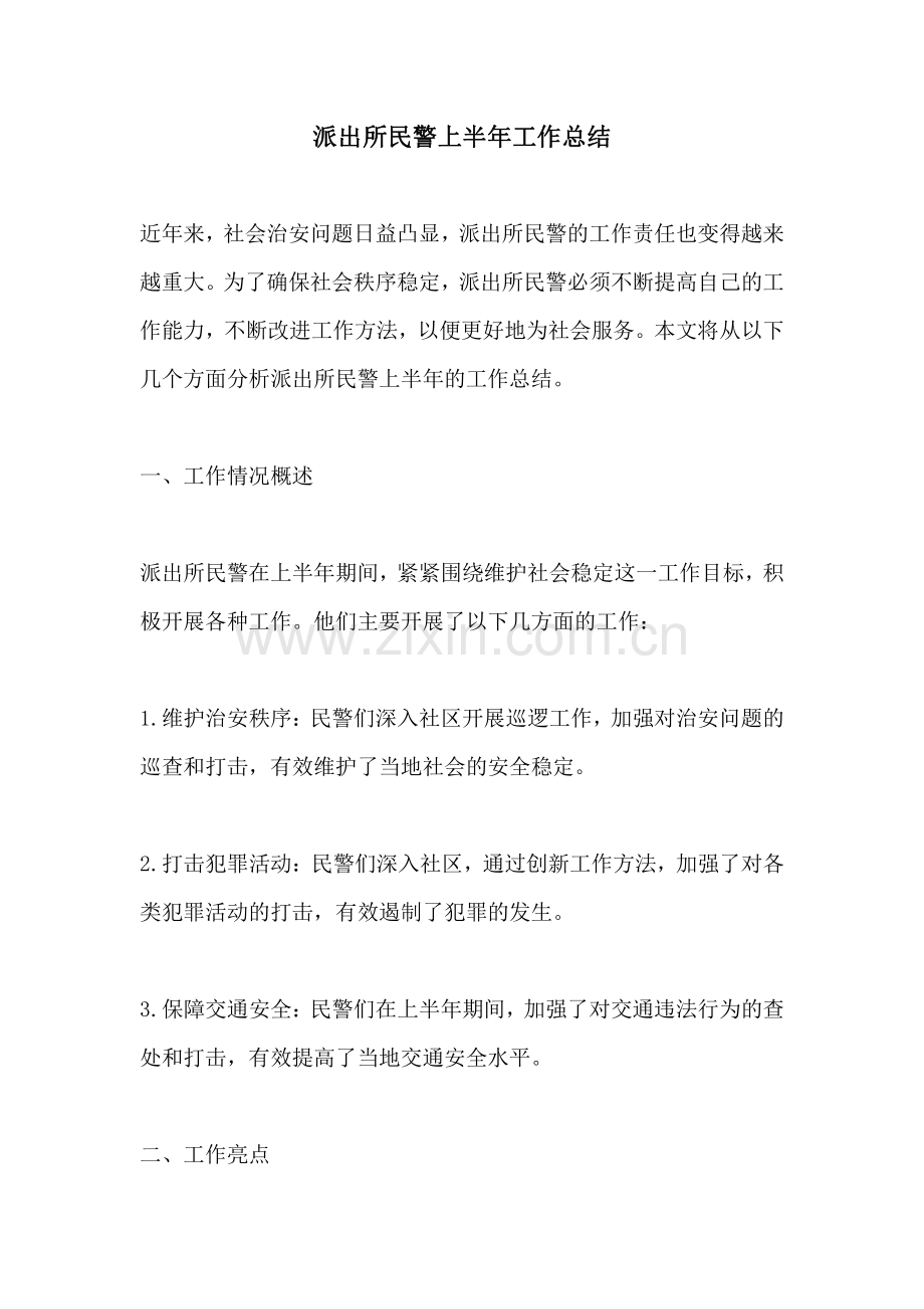 派出所民警上半年工作总结.pdf_第1页