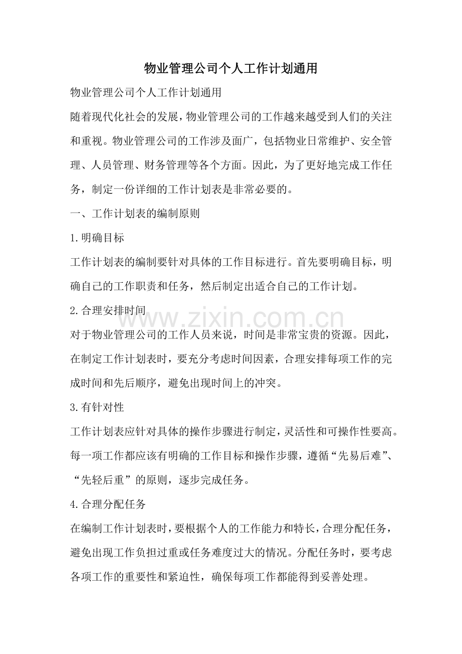 物业管理公司个人工作计划通用.pdf_第1页