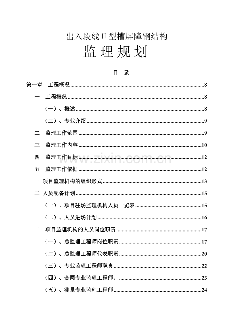 杭州地铁声屏障监理规划bai.docx_第1页