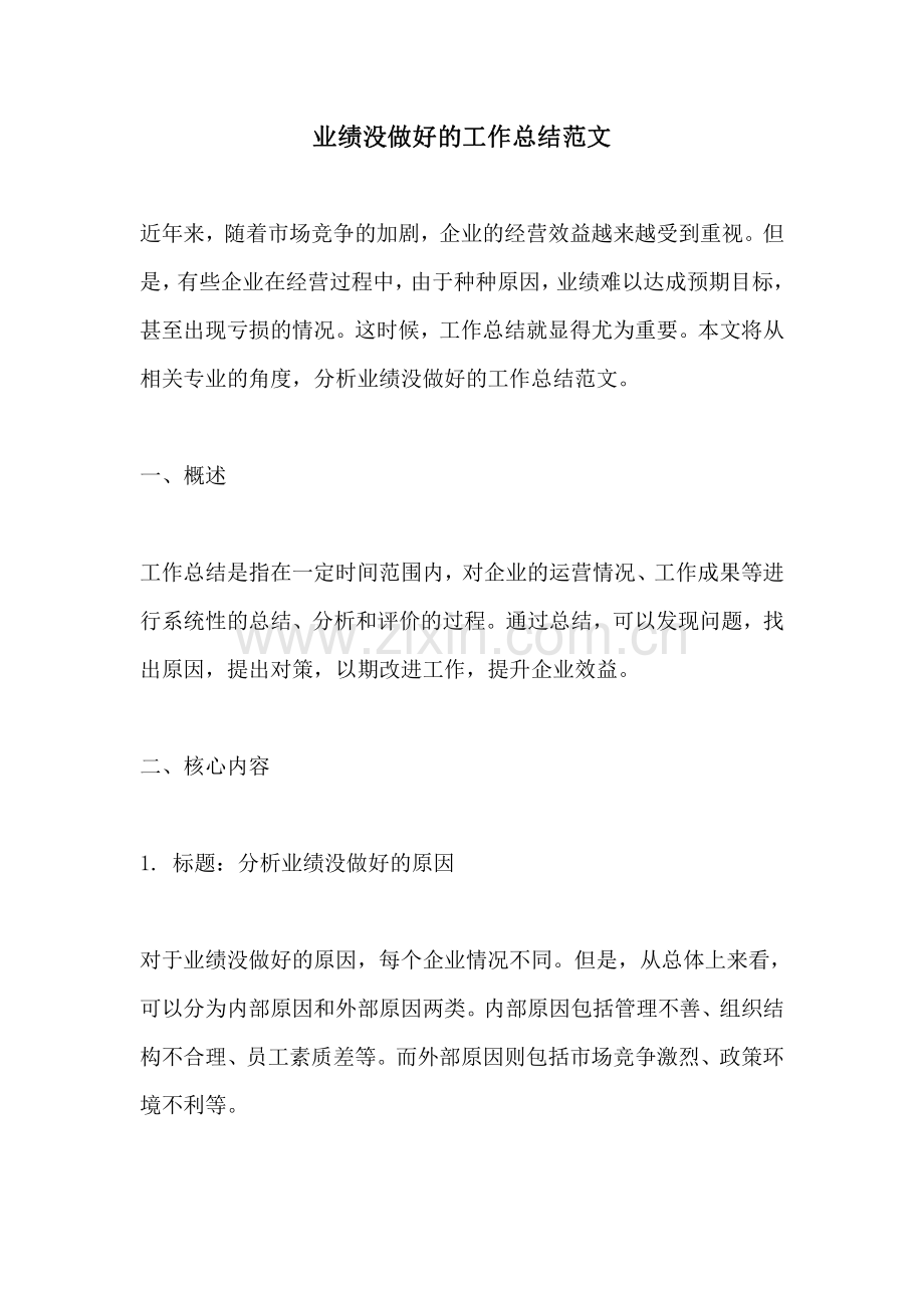 业绩没做好的工作总结范文.pdf_第1页