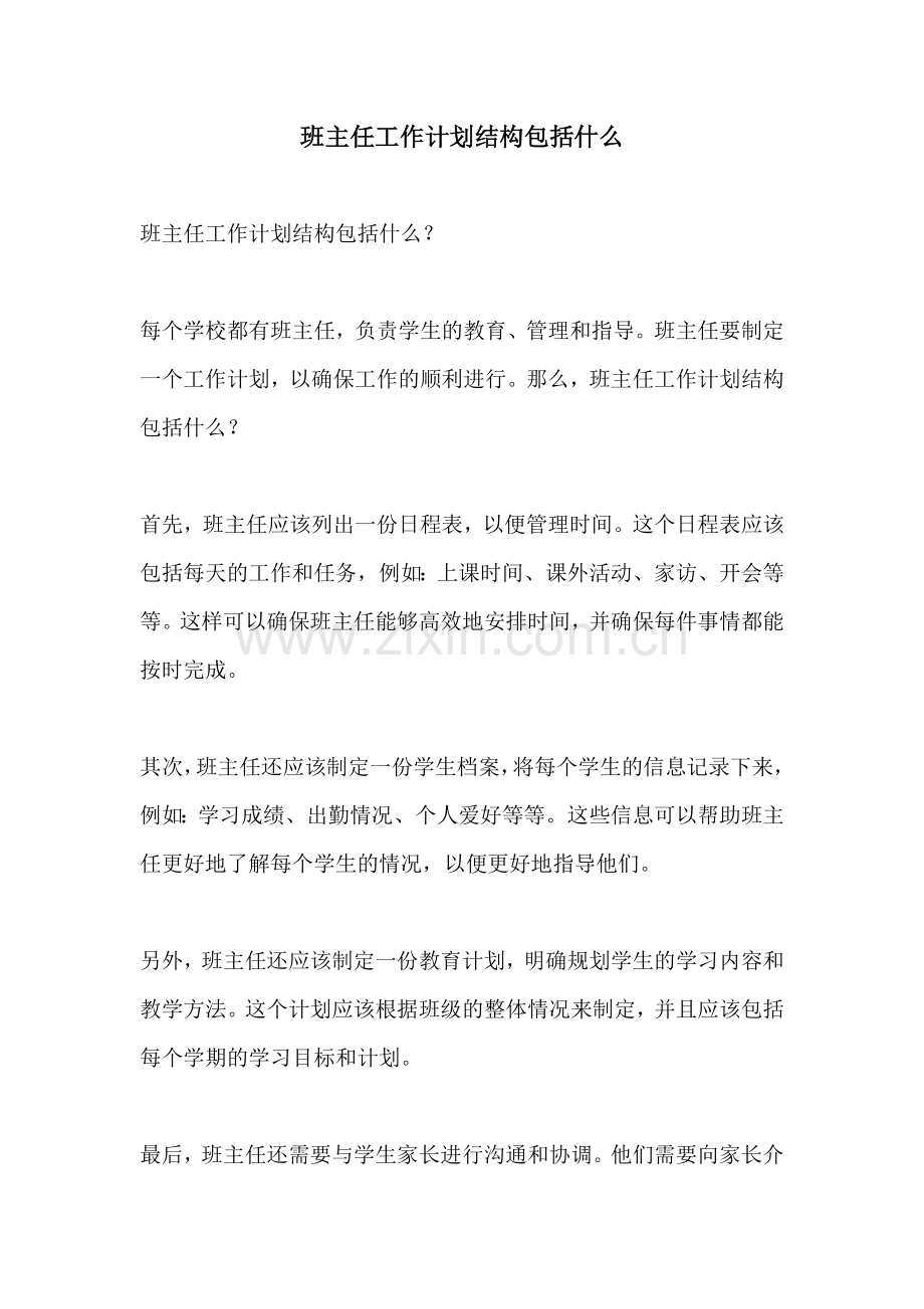 班主任工作计划结构包括什么.docx_第1页