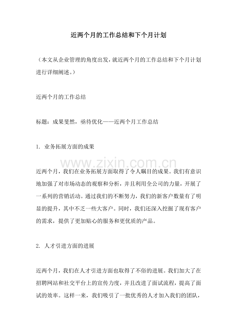 近两个月的工作总结和下个月计划.pdf_第1页