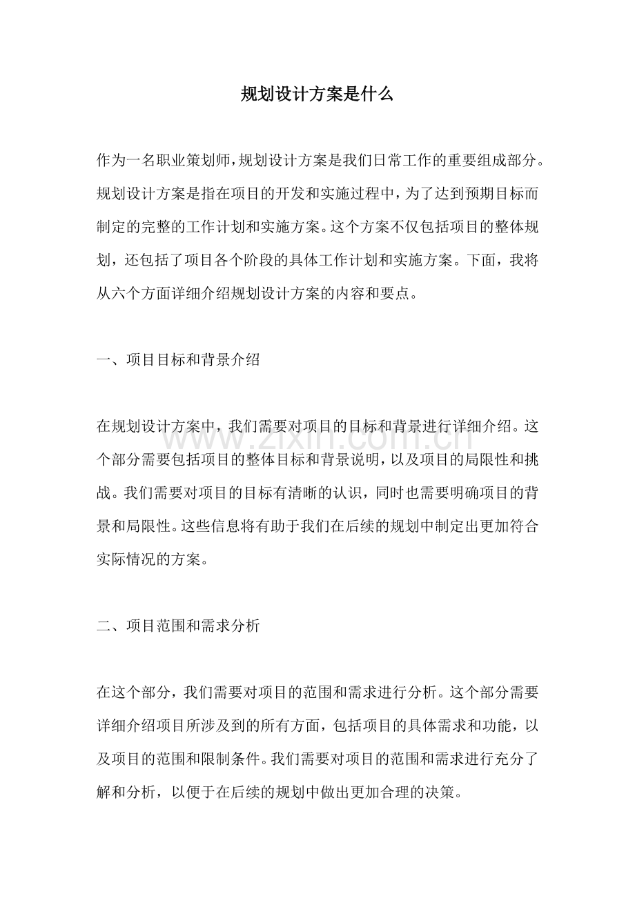 规划设计方案是什么.docx_第1页