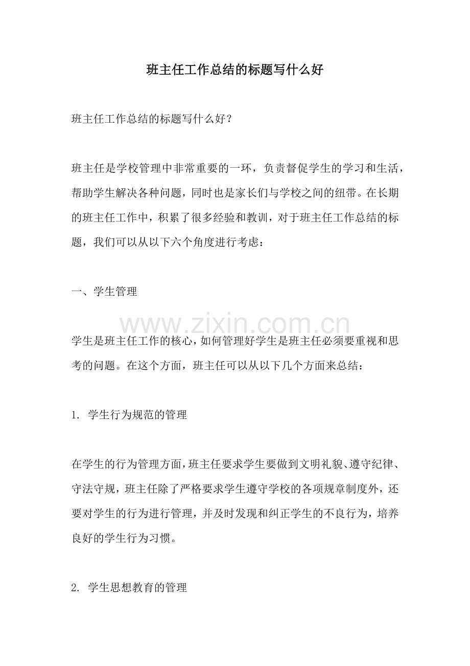 班主任工作总结的标题写什么好.docx_第1页