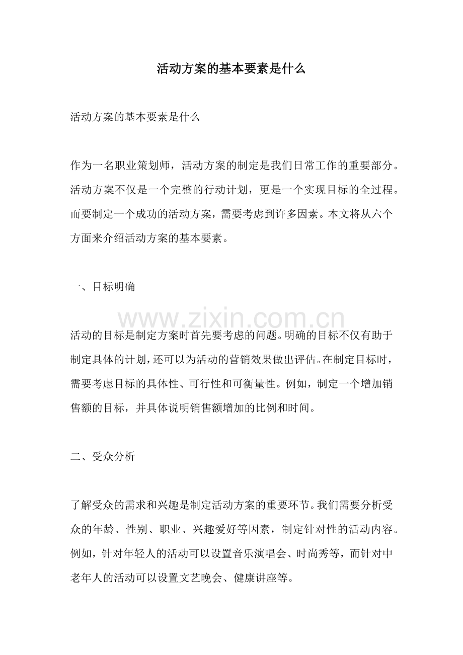 活动方案的基本要素是什么.docx_第1页