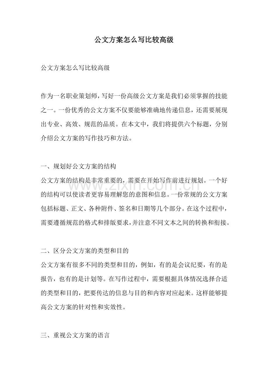 公文方案怎么写比较高级.docx_第1页