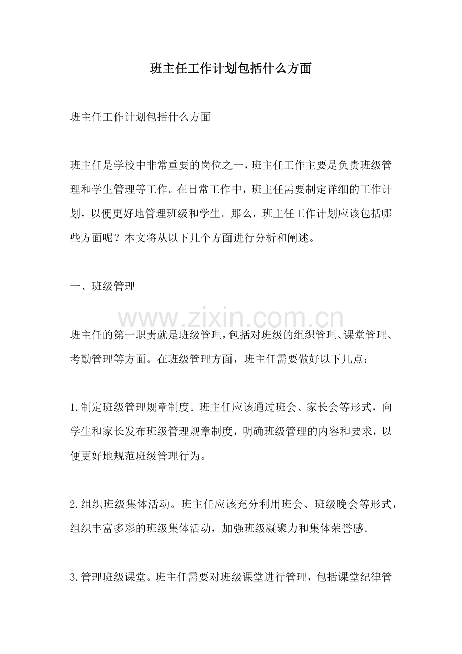 班主任工作计划包括什么方面.docx_第1页