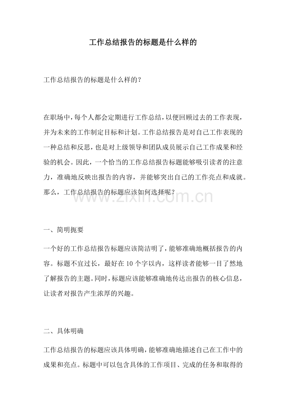 工作总结报告的标题是什么样的.docx_第1页