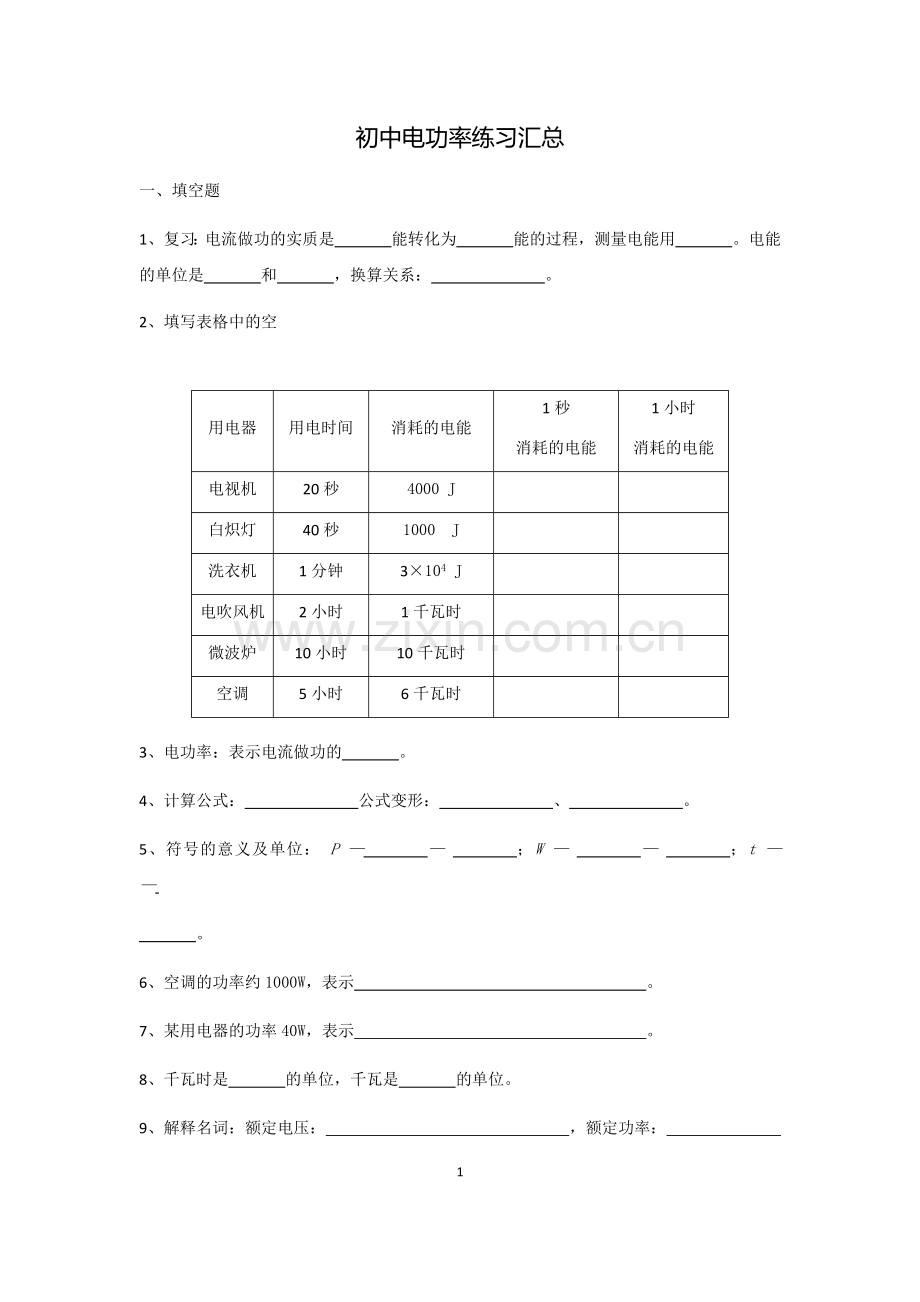 初中电功率练习题汇总(含答案).doc_第1页