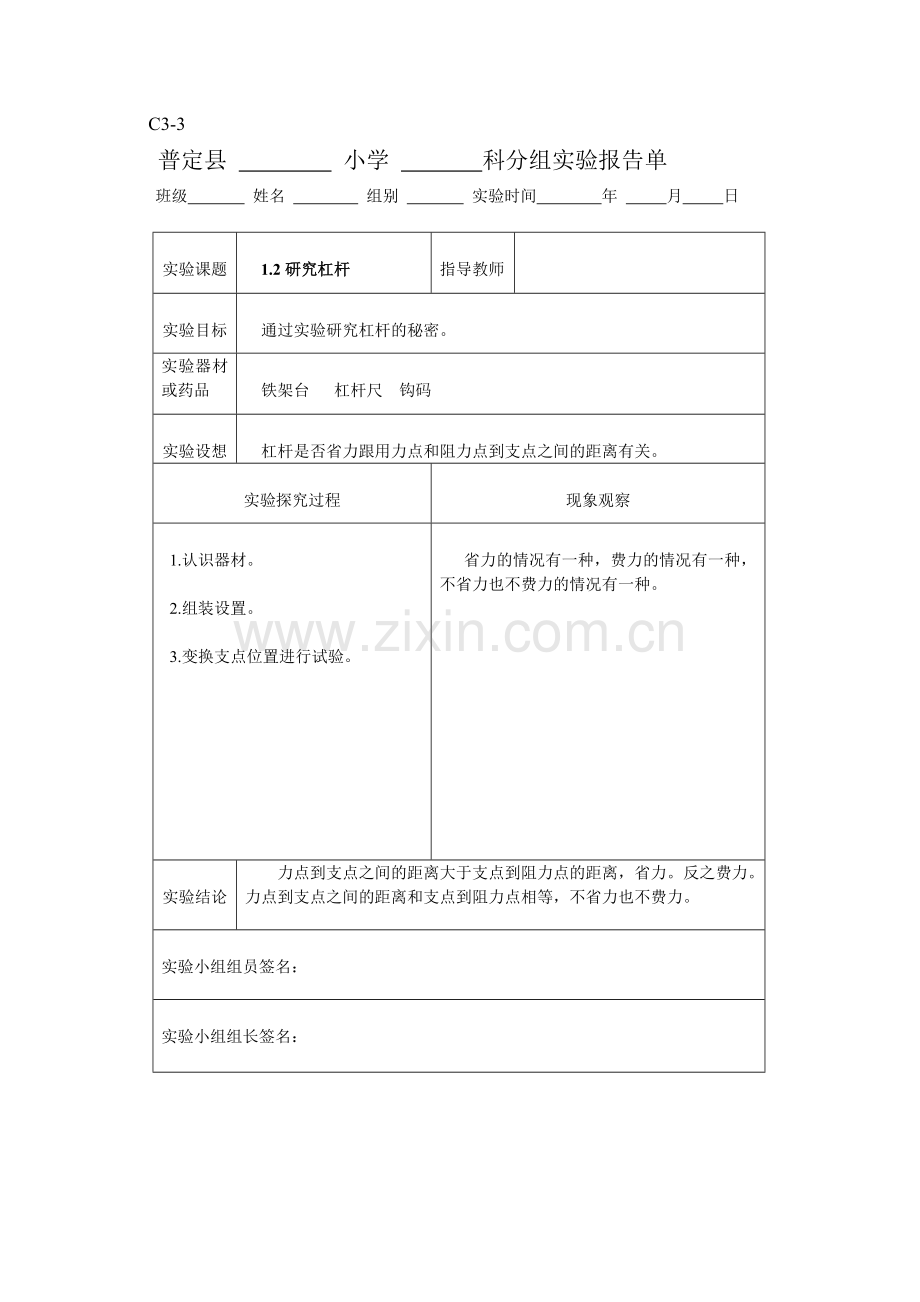 新科教版六年级科学上册实验报告单.doc_第1页