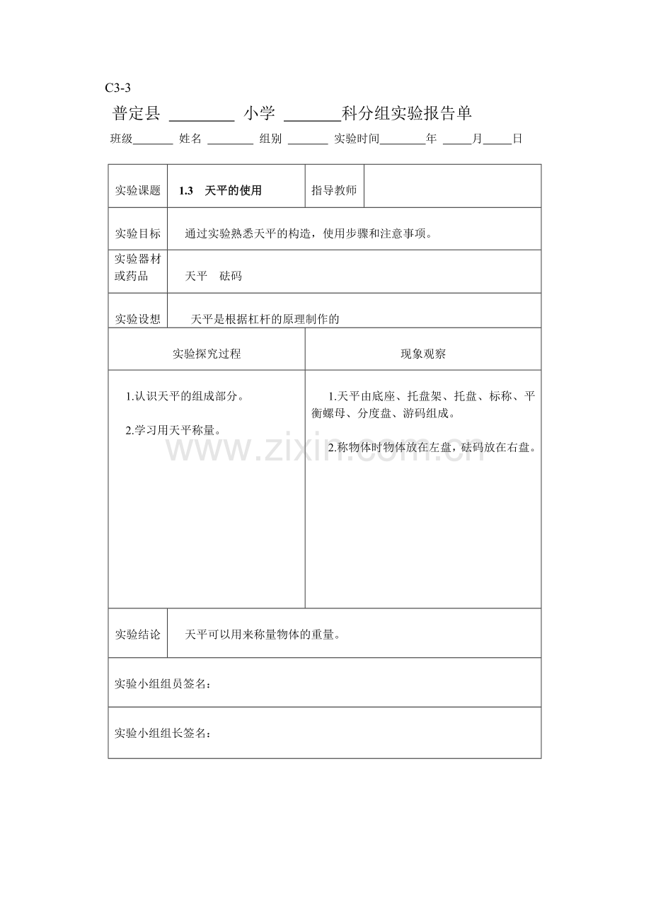 新科教版六年级科学上册实验报告单.doc_第2页