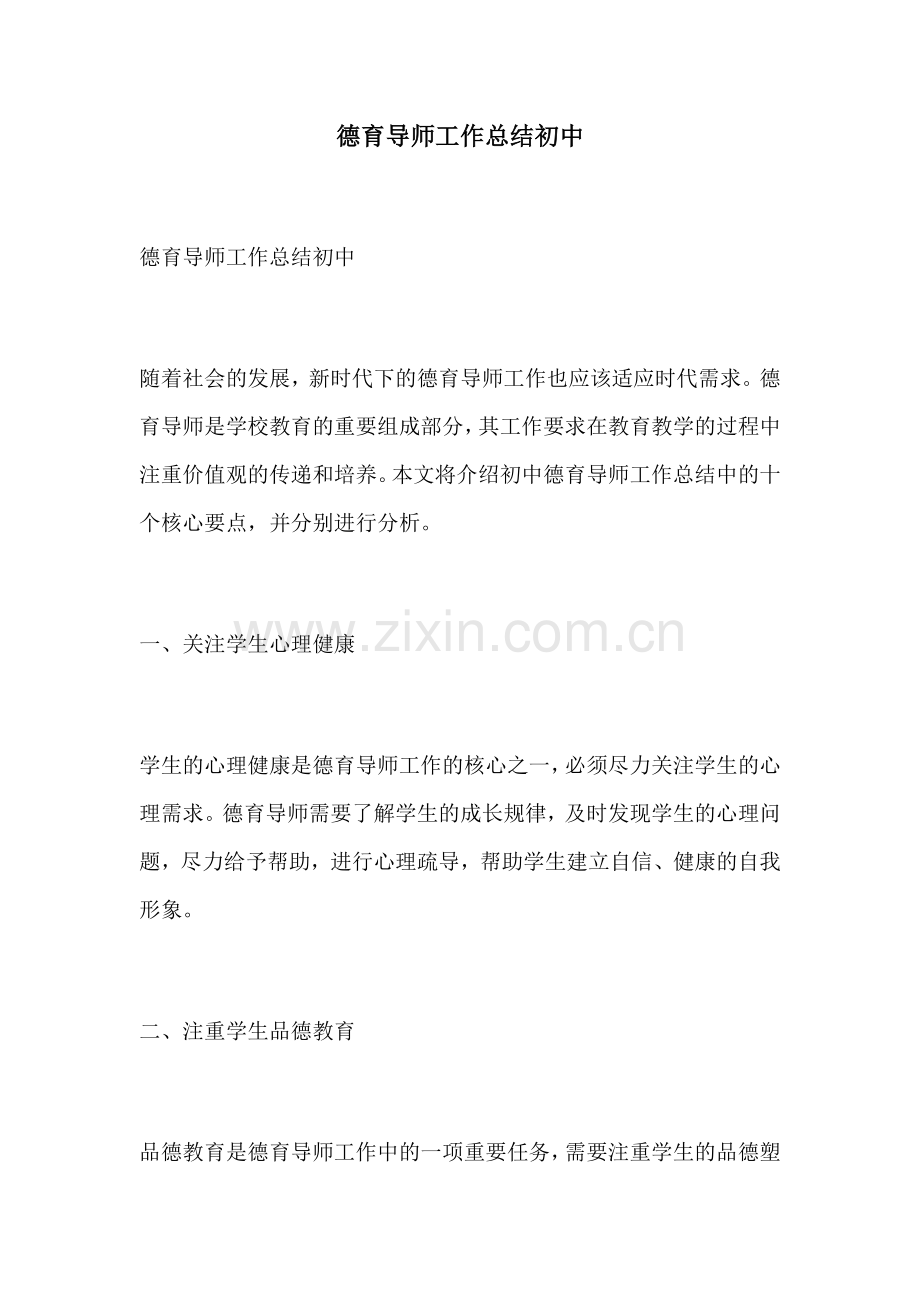 德育导师工作总结初中.docx_第1页