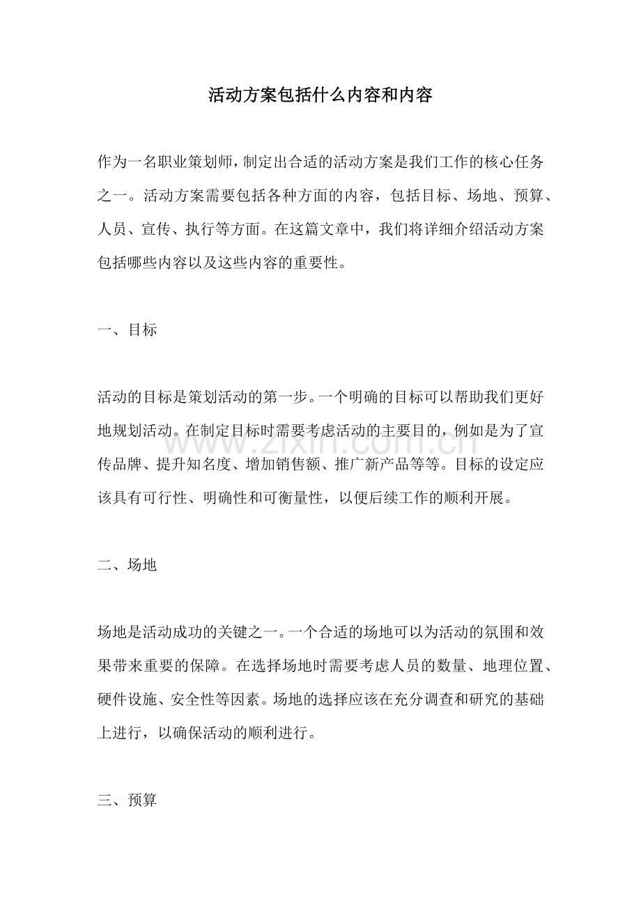 活动方案包括什么内容和内容.docx_第1页