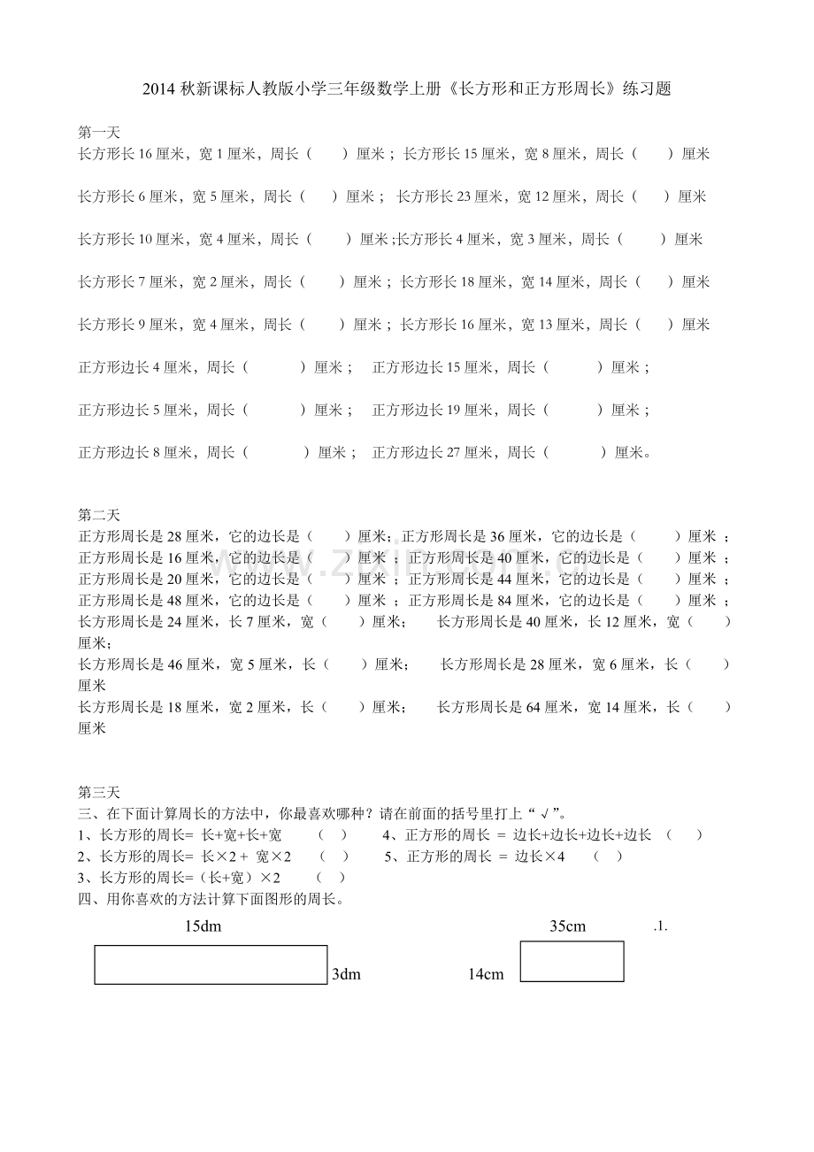 人教版小学三年级数学上册《长方形和正方形》练习题共三套.doc_第1页