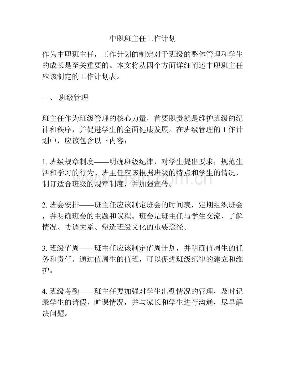 中职班主任工作计划.docx_第1页