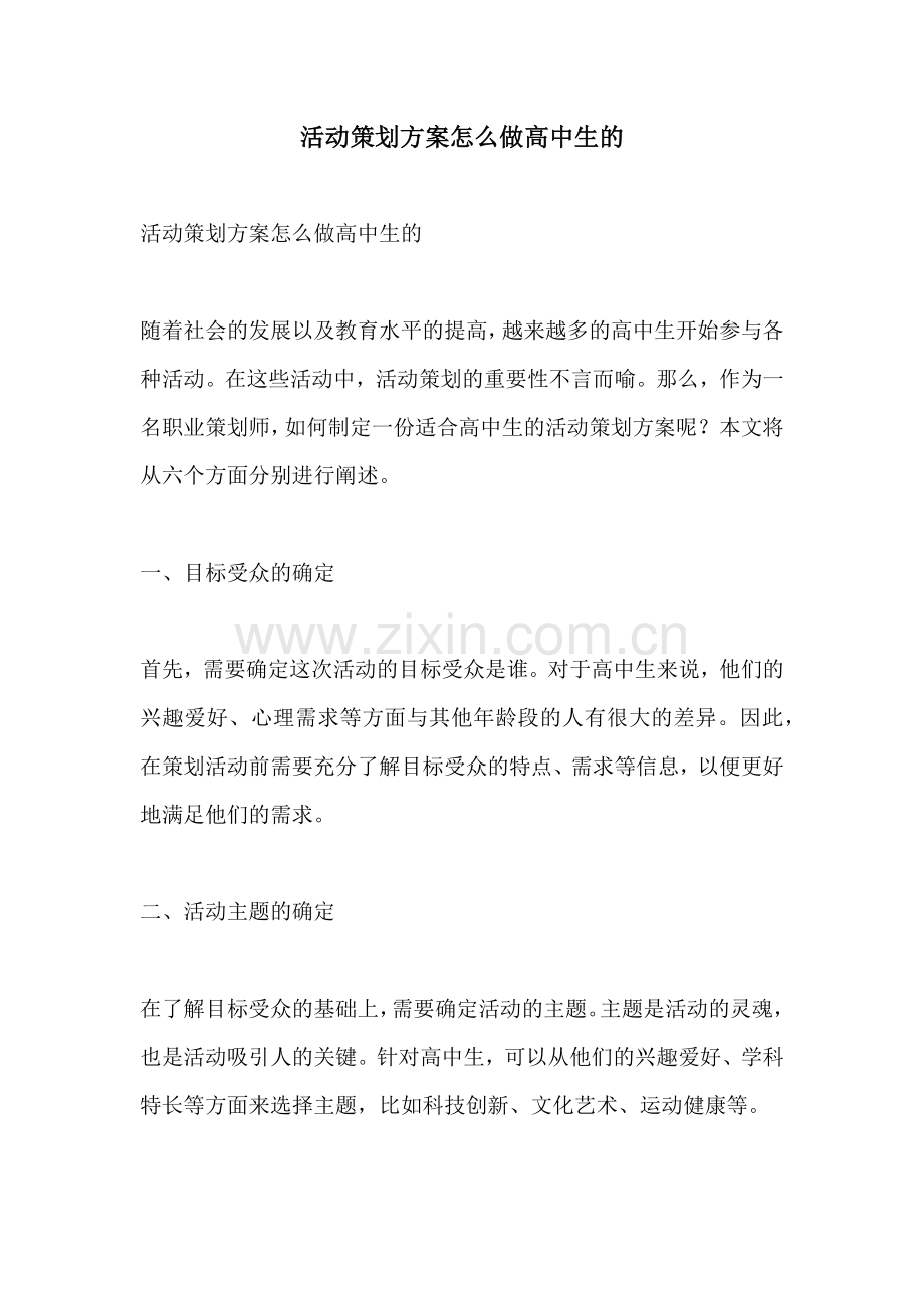 活动策划方案怎么做高中生的.docx_第1页