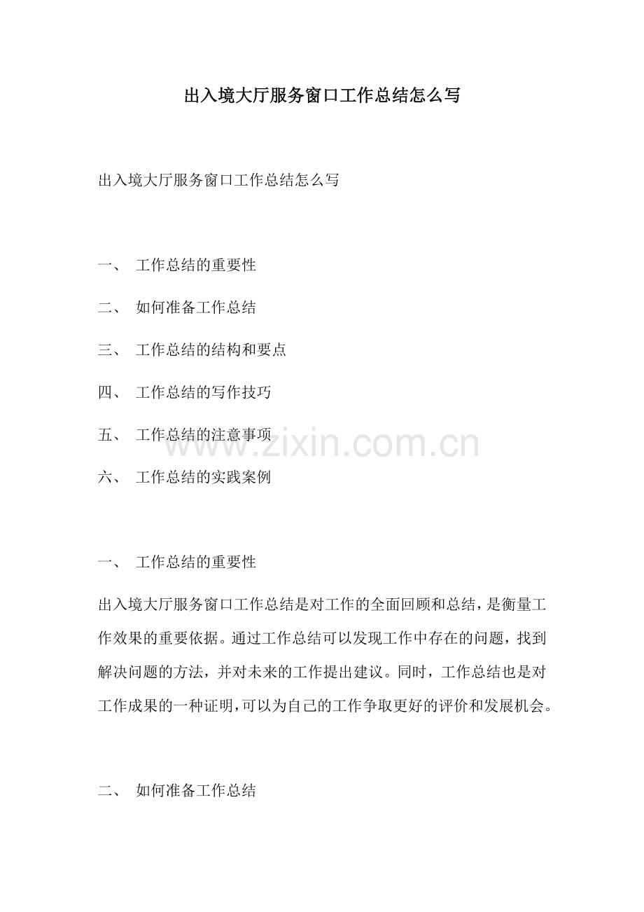 出入境大厅服务窗口工作总结怎么写.docx_第1页