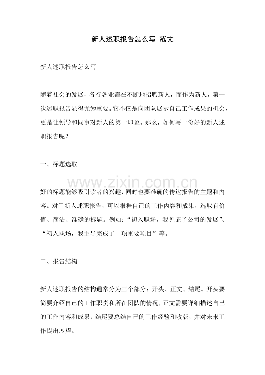 新人述职报告怎么写 范文.pdf_第1页