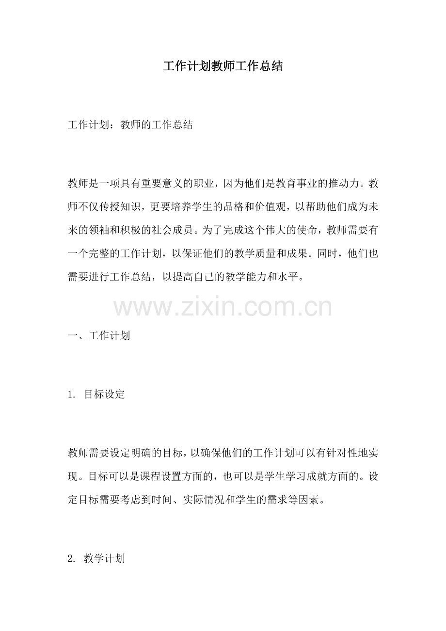 工作计划教师工作总结.docx_第1页