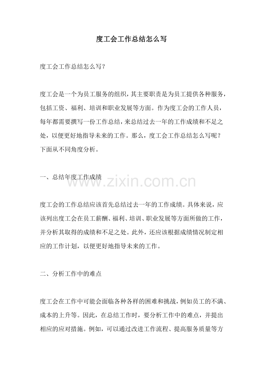 度工会工作总结怎么写.pdf_第1页