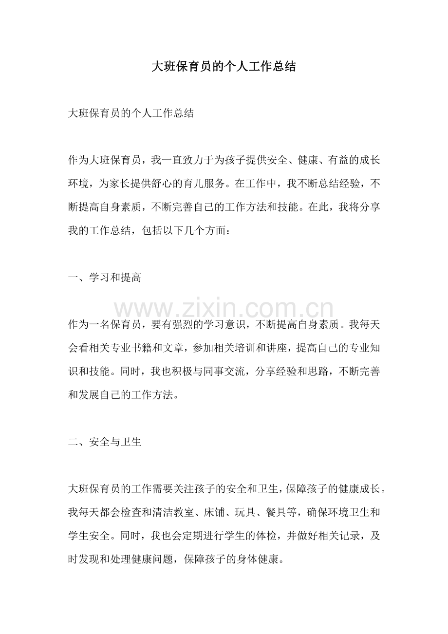 大班保育员的个人工作总结.pdf_第1页