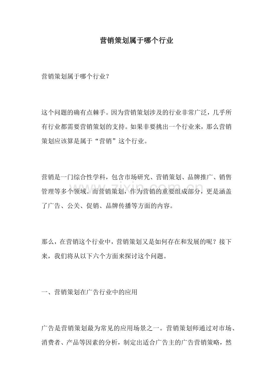 营销策划属于哪个行业.docx_第1页