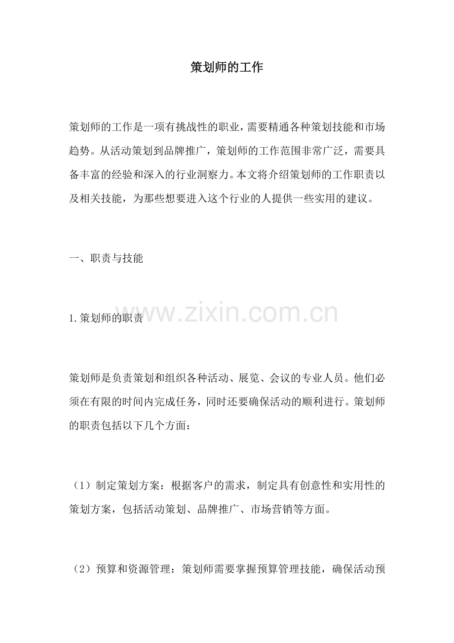 策划师的工作.docx_第1页