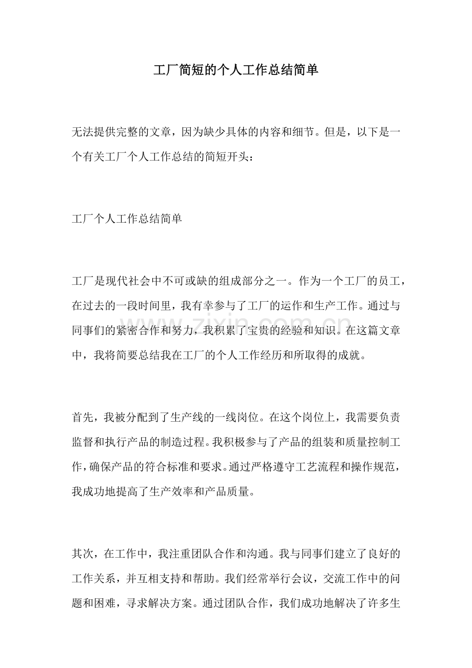 工厂简短的个人工作总结简单 (2).docx_第1页