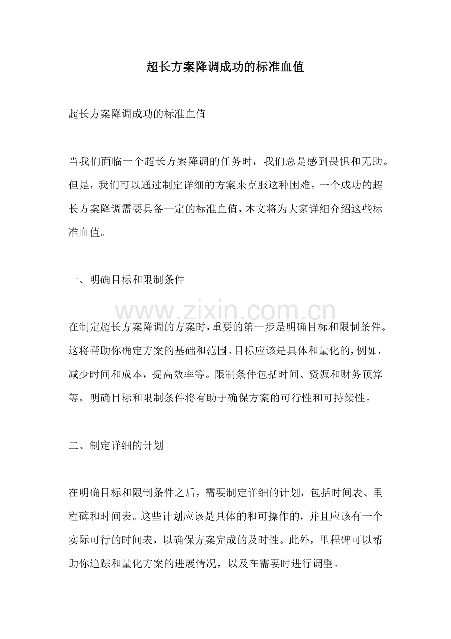 超长方案降调成功的标准血值.docx_第1页